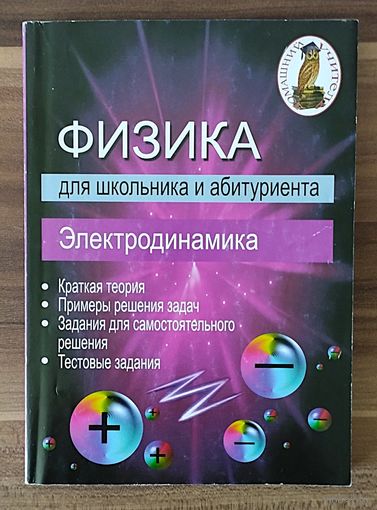 В.В. Дорофейчик, В.Н. Жилко. Электродинамика