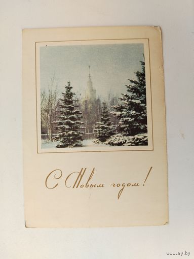 С новым годом! Подписанная. 1964 года. Соловьёв. 1443.