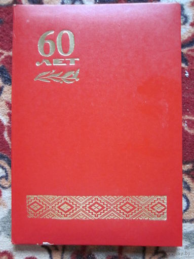 Юбилейная папка.60лет.ЖД.