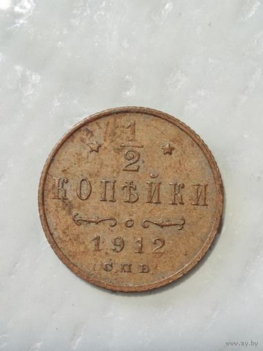 1/2 копейки 1912 года