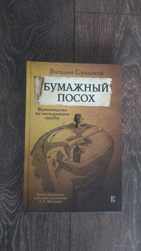 Бумажных посох. Буквоводство по эксплуатации судьбы