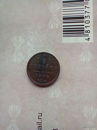 1/2 копейки 1908 года не частая