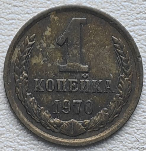 СССР 1 копейка 1970