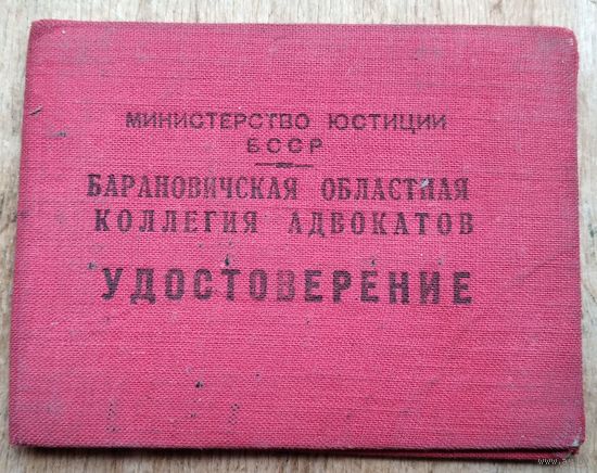 Удостоверение члена Барановичской областной коллегии адвокатов. 1951 г.