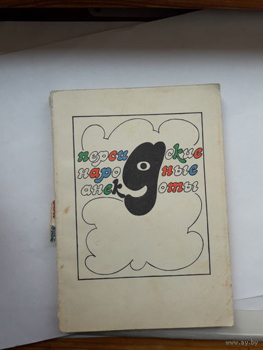 Персидские народные анекдоты