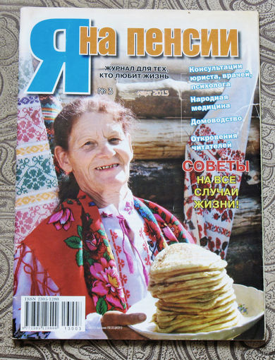 Я на пенсии номер 3 2013