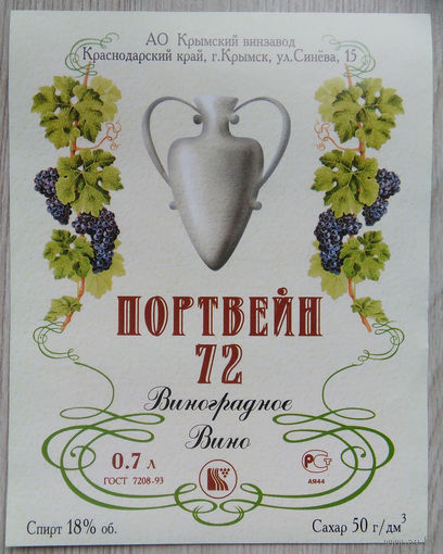 Этикетка винная. Крым. Украина. 00316.