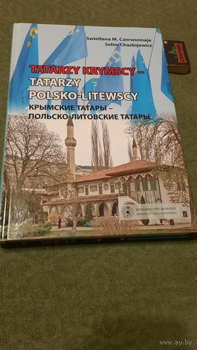 Светлана Червоная Селим Часбиевич Крымские татары - Польско-Литовские татары, Торунь 2014г.