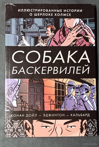 Собака Баскервилей. Комиксы