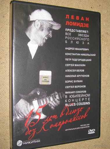 Леван Ломидзе (Blues Сousins) – 15 лет в блюзе без компромиссов (DVD, 2007) с уч. Андрей Макаревич, Константин Никольский, Николай Арутюнов и др.