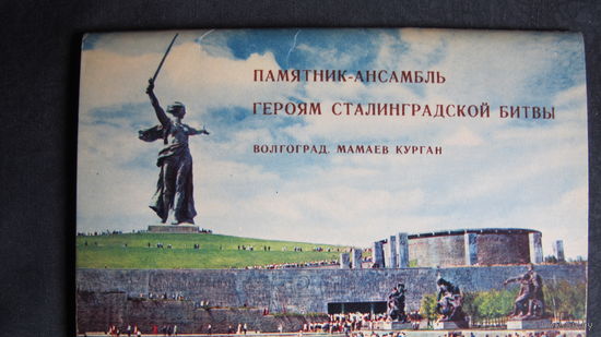 Города на Волге, 1968 г. Кинешма (8 открыток), Волгоград (Памятник-ансамбль, 15 открыток)
