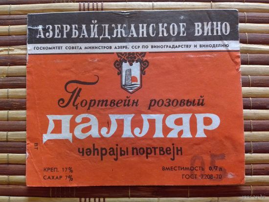 Этикетка от вина.  АзССР
