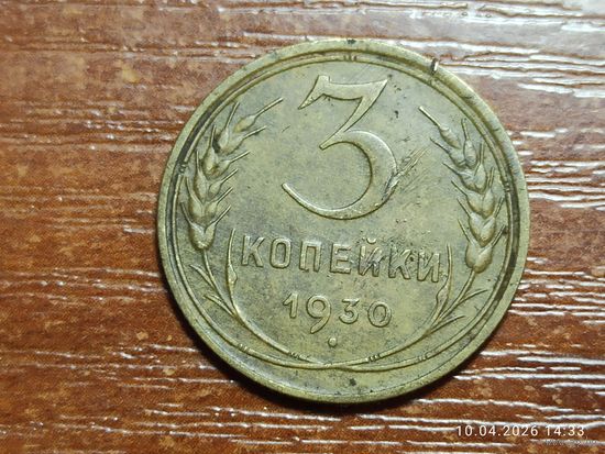 3 копейки 1930