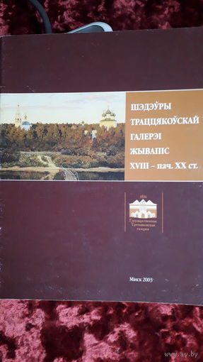 Книга Шэдэуры траццякоускай галерэи.жывапис.2003г.