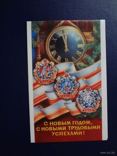 С Новым годом, с новыми трудовыми успехами!  1976 г.  Часы, ордена и ленты Трудовой Славы.  двойная.  чистая.