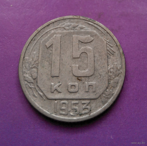 15 копеек 1953 года СССР #13