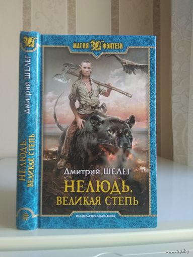 Шелег Д. "Нелюдь: Великая степь"
