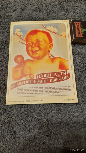 Репринт плаката 1941 года Наши дети не должны болеть поносами, Москва 2012г.