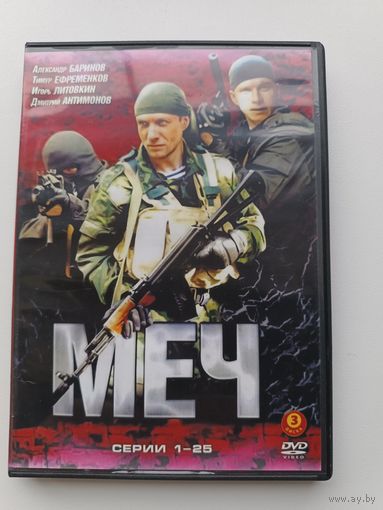 DVD диск фильм Меч
