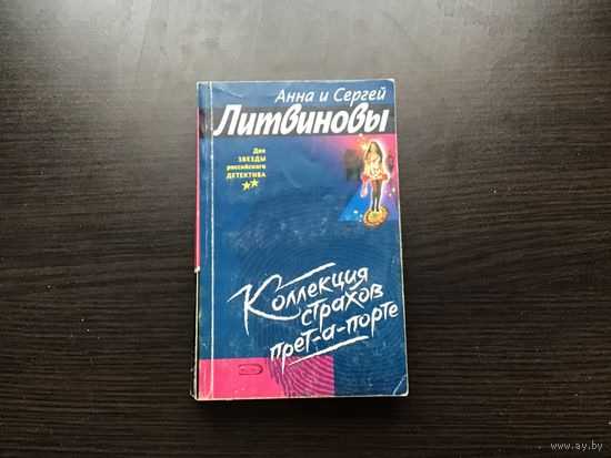 Анна и Сергей Литвиновы.	"Коллекция страхов прет-а-порте".