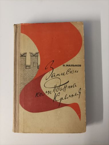 П. Мальков. Записи коменданта Кремля