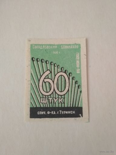 Спичечные этикетки ф.Туринск. 60 штук