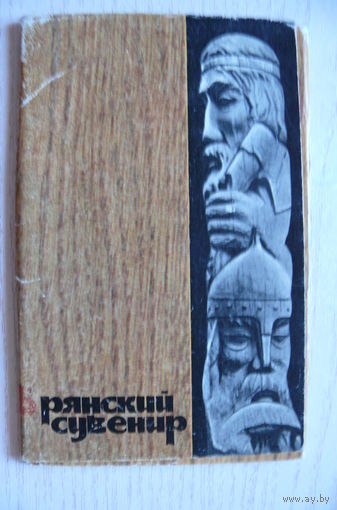 Комплект, Брянский сувенир; 1974 (15 шт., 9*14 см)**