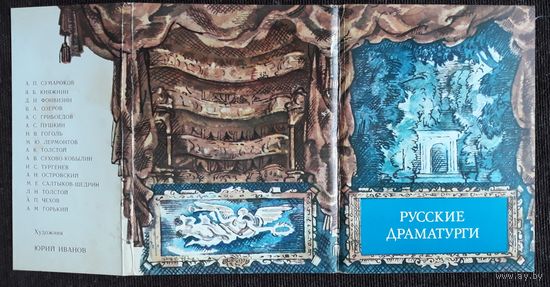 Комплект из 16 открыток (полный) Русские драматурги