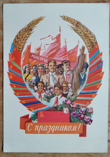 Горпенко А. С праздником 1 мая. 1962 г. Чистая.