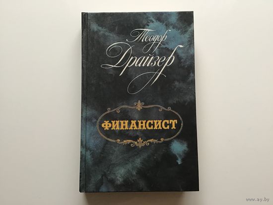 Теодор Драйзер.	"Финансист".