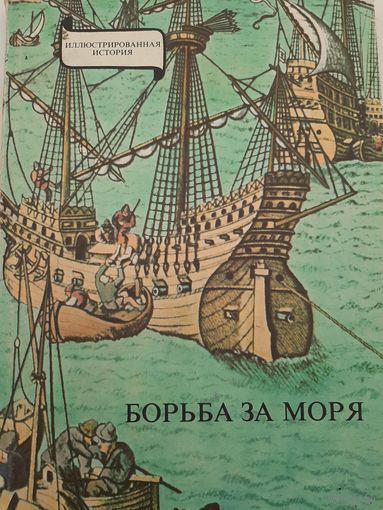 Борьба за моря: Иллюстрированная история