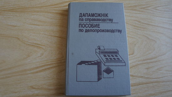 Книга. Пособие по делопроизводству. Дапаможник па справаводству. Михальченко А.М.