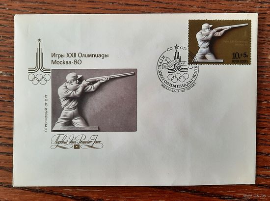 СССР 1977г. КПД худ.Литвинов. ОИ в Москве 1980г. Стрелковый спорт. СГ