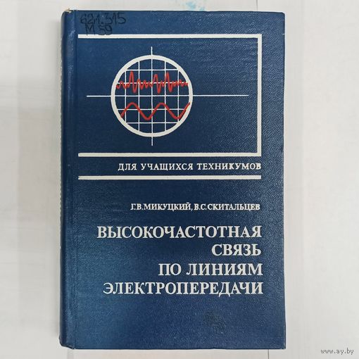 Высокочастотная связь по линиям электропередачи. Микуцкий. Скитальцев