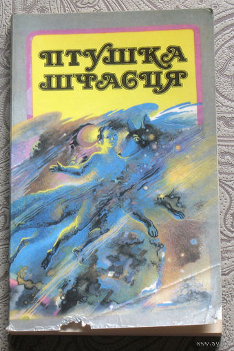 Птушка щчасця. Зборнiк казак.