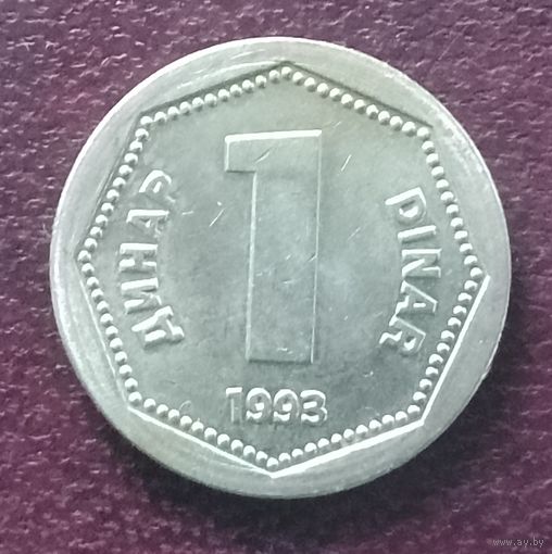 Югославия 1 динар, 1993
