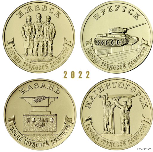 10 рублей 2022 год. Города Трудовой Доблести : Ижевск, Иркутск, Казань, Магнитогорск (цена за 4 монеты)