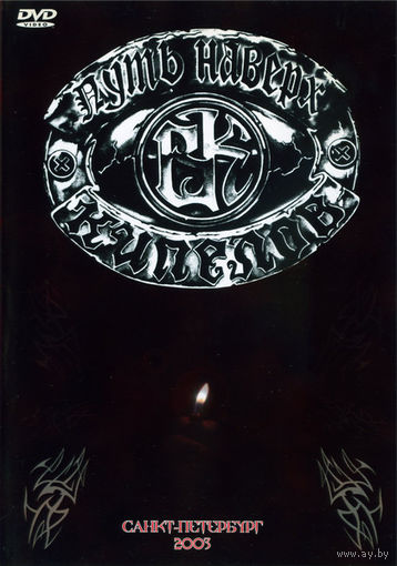 Кипелов - Путь Наверх