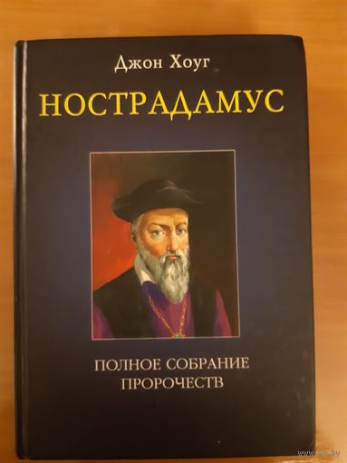 ДЖОН ХОУГ. НОСТРАДАМУС. ПОЛНОЕ СОБРАНИЕ ПРОРОЧЕСТВ