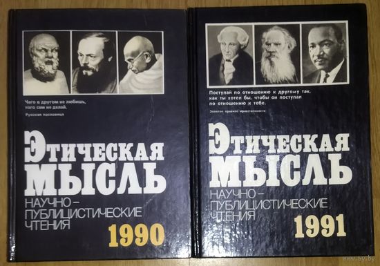Этическая мысль. Научно-публицистические чтения. 1990 и 1991 гг.