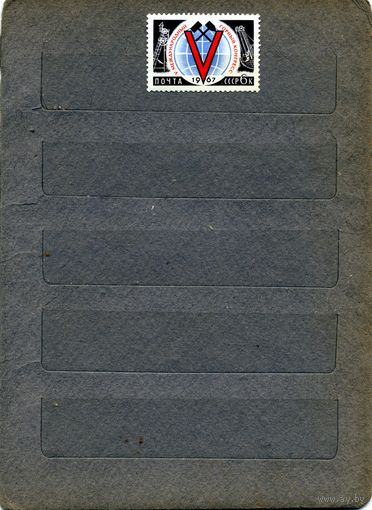 СССР, 1967 ,  МЕЖДУНАРОДНЫЕ КОНГРЕССЫ,  1м , чистая