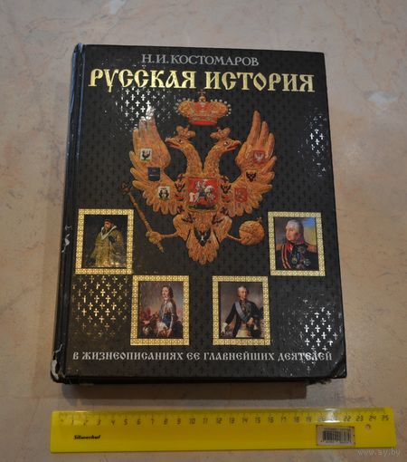 Н. И. Костомаров - "Русская история".