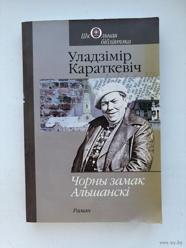 Владимир Короткевич черный замок ольшанский 2011 на белорусском языке