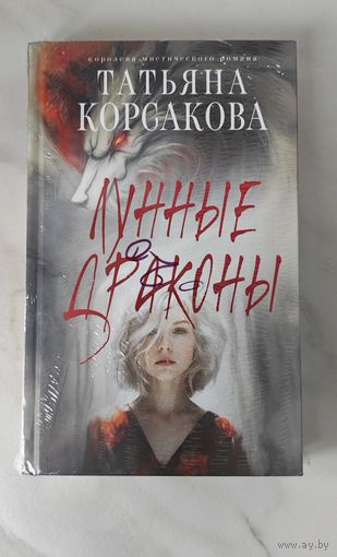 Татьяна Корсакова " Лунные драконы"