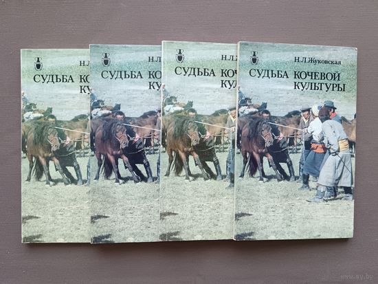 Книга из серии "Рассказы о странах Востока" "Судьба кочевой культуры. Рассказы о Монголии и монголах.", цена за одну книгу (3848)