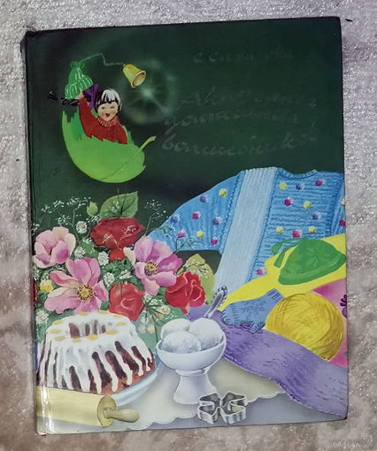 С.Сахарова Академия домашних волшебников, или история о том, как однажды зимним вечером влетел в комнату кораблик - калиновый листок и Калинка сняла шапочку-невидимку.