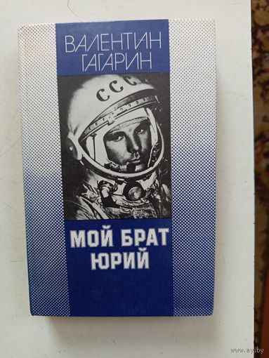 Книга Мой брат Юрий.1988г.