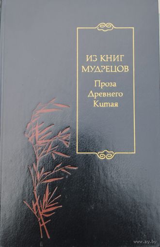 "Из книг мудрецов. Проза Древнего Китая" серия "Библиотека Китайской Литературы"
