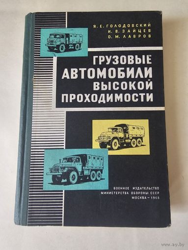 Голодовский. Грузовые автомобили высокой проходимости 1968г