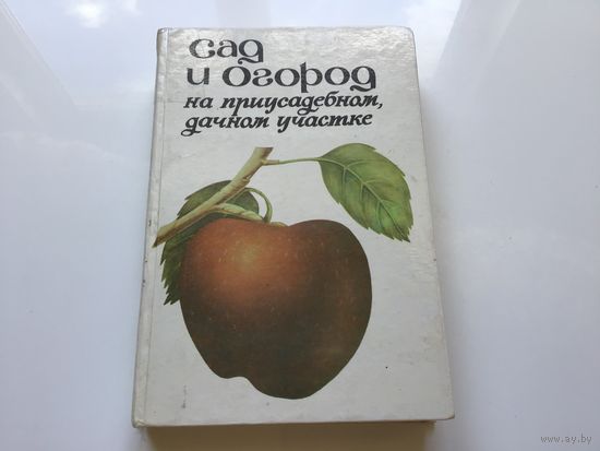 Сост. П.Ф. Паско.	"Сад и огород на приусадебном дачном участке".